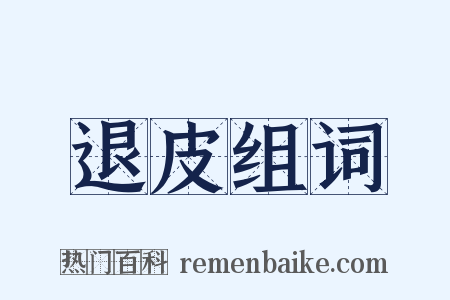 退皮组词是什么意思的图片